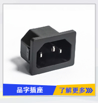 品字AC電源插座 品字AC電源插座